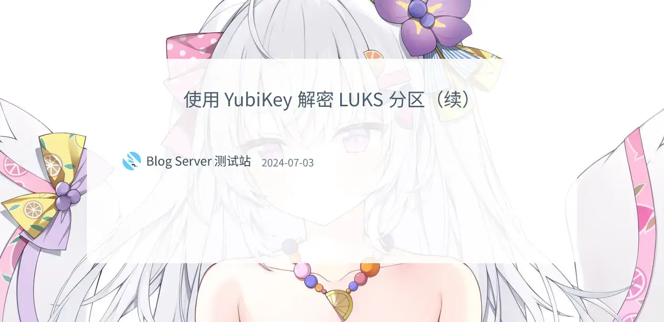 “使用 YubiKey 解密 LUKS 分区（续）”的封面