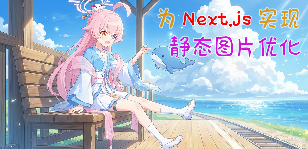 “为 Next.js 静态导出实现图片优化”的封面