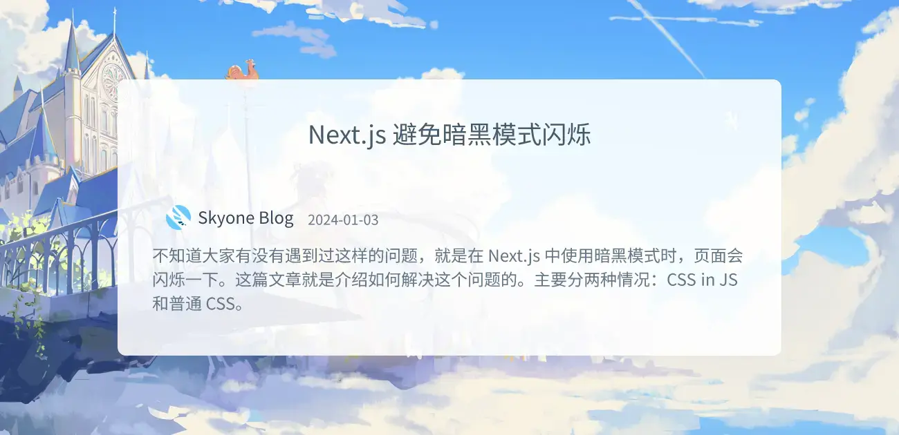 “Next.js 避免暗黑模式闪烁”的封面