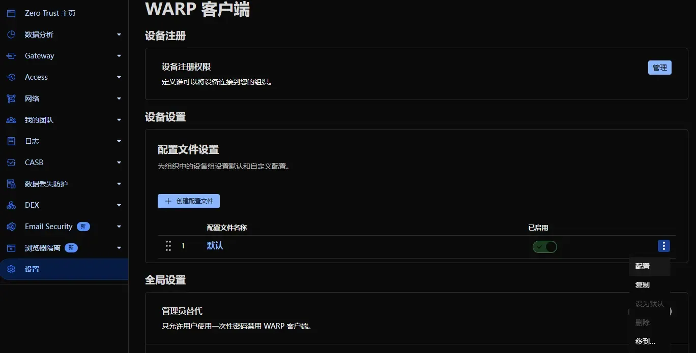 Cloudflare Zero Trust 配置 Warp